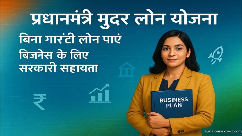 मुद्रा लोन योजना क्या है? पूरी जानकारी हिंदी में | Mudra Loan Scheme Details, Interest Rate, Eligibility & Apply Online