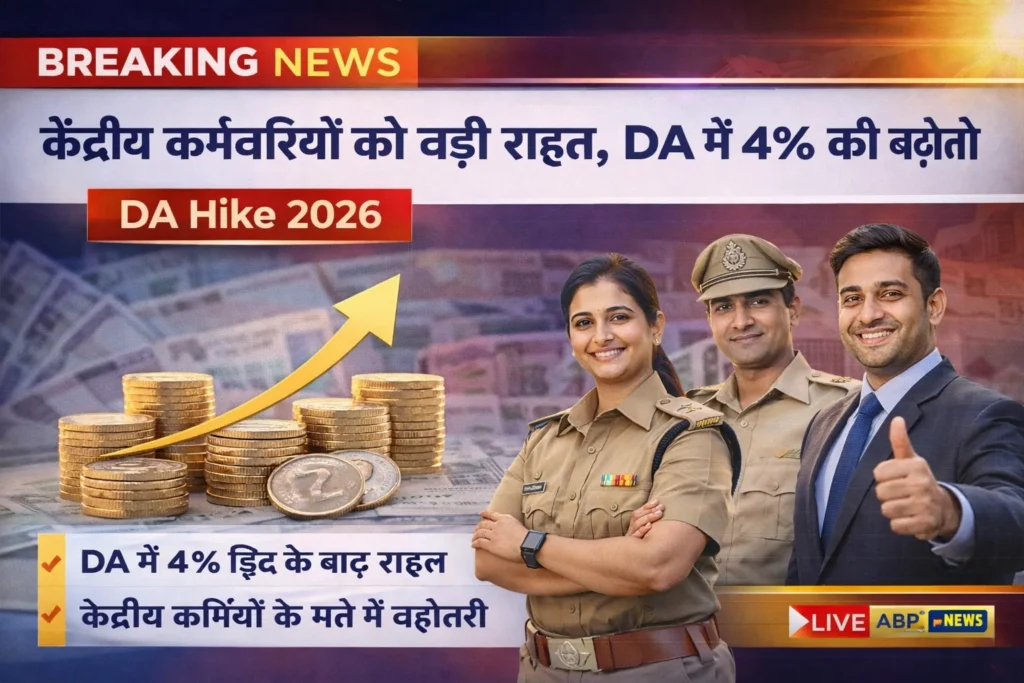 केंद्रीय कर्मचारियों के लिए महंगाई भत्ता बढ़ोतरी 2026 की जानकारी, Central Government Employees DA Hike 2026 News and Arrear Update